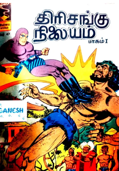 திரிசங்கு நிலையம்-1,2